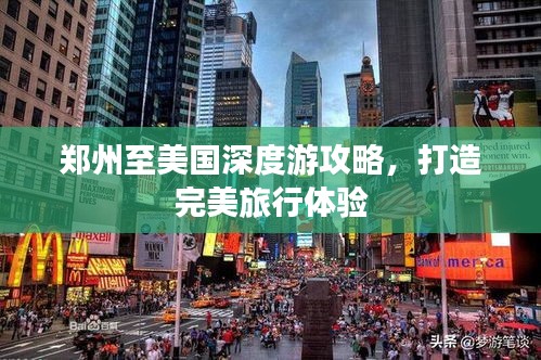 郑州至美国深度游攻略，打造完美旅行体验
