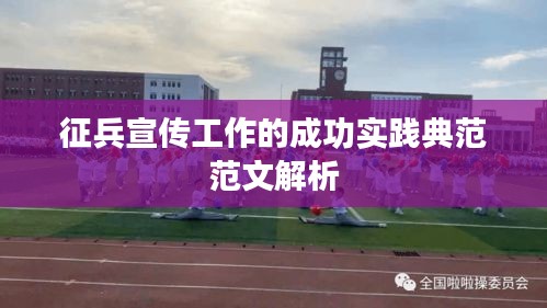 征兵宣传工作的成功实践典范范文解析