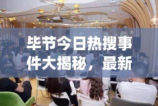 毕节今日热搜事件大揭秘，最新动态一网打尽
