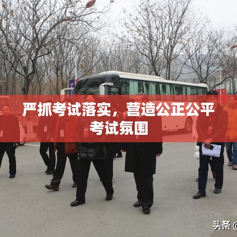 严抓考试落实，营造公正公平考试氛围