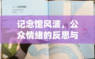 记念馆风波，公众情绪的反思与文化尊重引发深思
