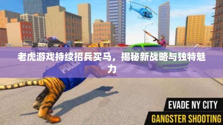 老虎游戏持续招兵买马，揭秘新战略与独特魅力