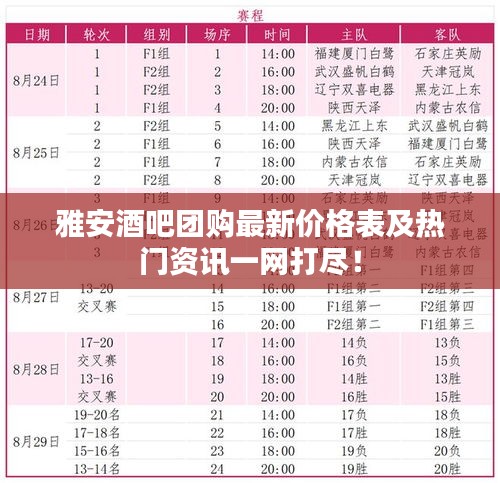 雅安酒吧团购最新价格表及热门资讯一网打尽！