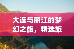 大连与丽江的梦幻之旅，精选旅游攻略