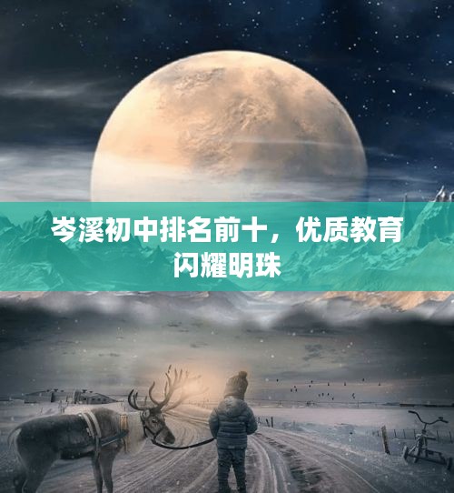 岑溪初中排名前十，优质教育闪耀明珠