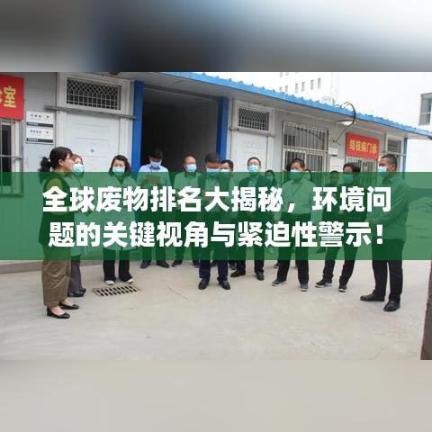 全球废物排名大揭秘，环境问题的关键视角与紧迫性警示！