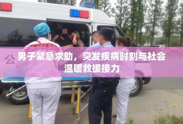 男子紧急求助，突发疾病时刻与社会温暖救援接力