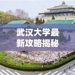 武汉大学最新攻略揭秘，校园美景、热门活动一网打尽！