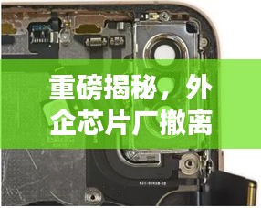 重磅揭秘，外企芯片厂撤离最新动态及产业调整深度影响分析