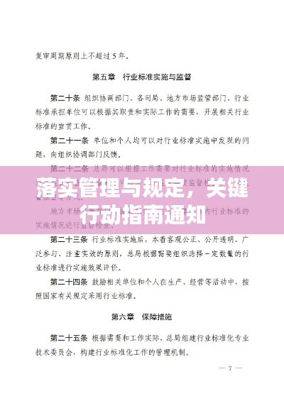 落实管理与规定，关键行动指南通知
