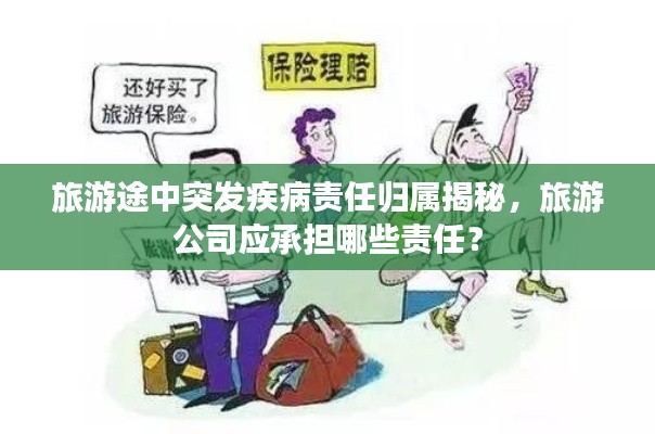 旅游途中突发疾病责任归属揭秘，旅游公司应承担哪些责任？