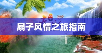 扇子风情之旅指南