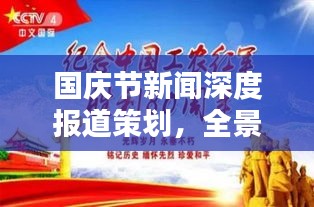 国庆节新闻深度报道策划，全景呈现节日盛况与民族精神