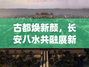 古都焕新颜，长安八水共融展新貌新闻头条