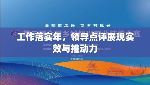 工作落实年，领导点评展现实效与推动力