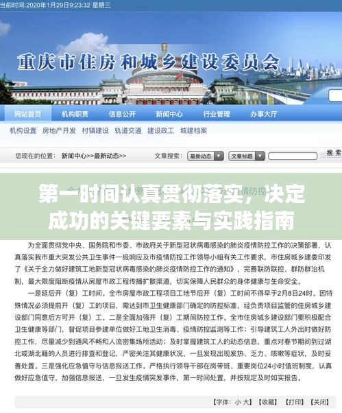 第一时间认真贯彻落实，决定成功的关键要素与实践指南