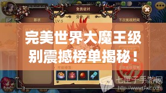 完美世界大魔王级别震撼榜单揭秘！
