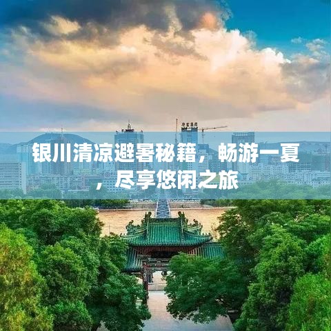 银川清凉避暑秘籍，畅游一夏，尽享悠闲之旅