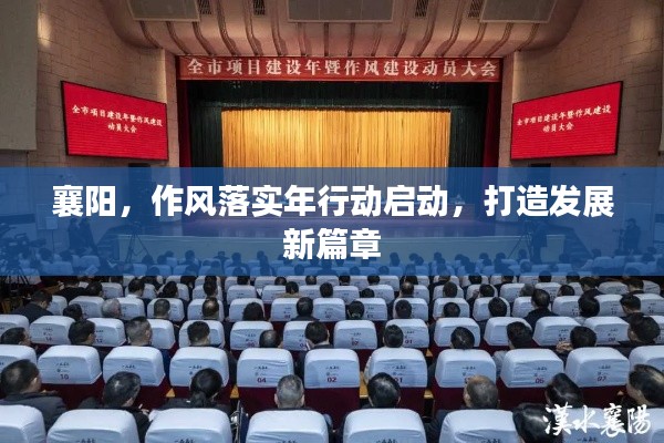 襄阳，作风落实年行动启动，打造发展新篇章