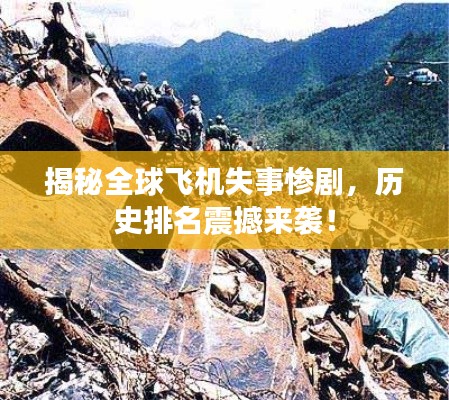 揭秘全球飞机失事惨剧，历史排名震撼来袭！