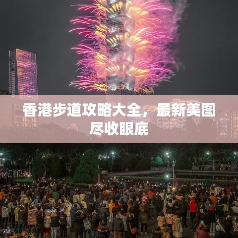 香港步道攻略大全，最新美图尽收眼底