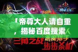 「帝尊大人请自重，揭秘百度搜索背后的神秘力量」