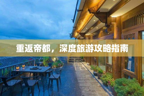 重返帝都，深度旅游攻略指南