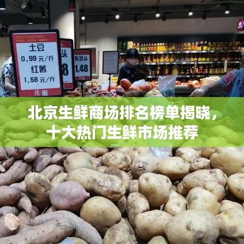 北京生鲜商场排名榜单揭晓，十大热门生鲜市场推荐