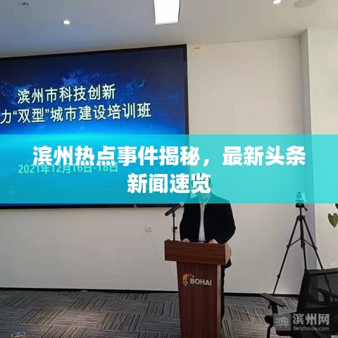 滨州热点事件揭秘，最新头条新闻速览