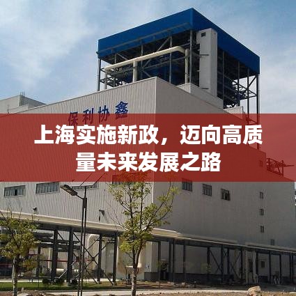上海实施新政，迈向高质量未来发展之路