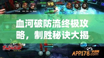 血河破防流终极攻略，制胜秘诀大揭秘！