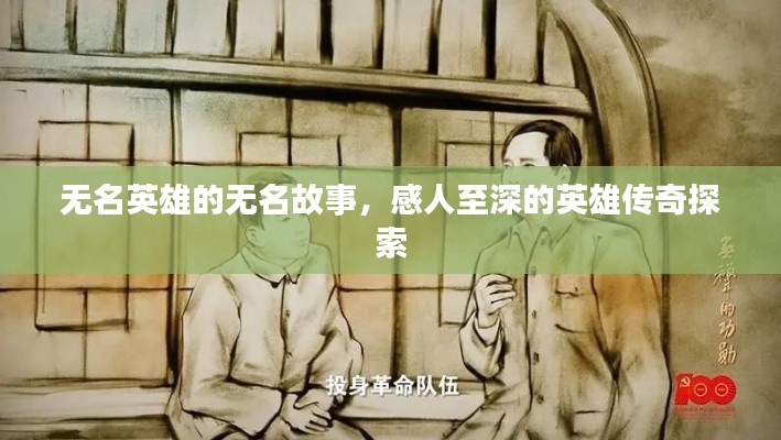 无名英雄的无名故事，感人至深的英雄传奇探索