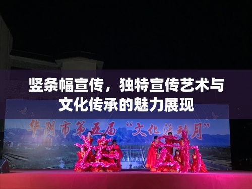 竖条幅宣传，独特宣传艺术与文化传承的魅力展现