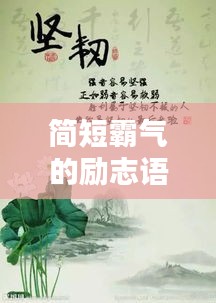 简短霸气的励志语录，激发工作热情的力量之源！