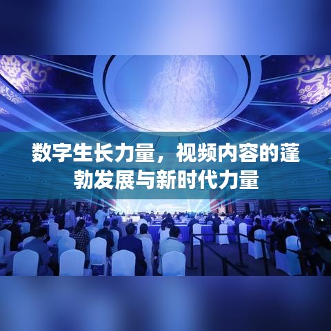 数字生长力量，视频内容的蓬勃发展与新时代力量