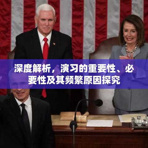 深度解析，演习的重要性、必要性及其频繁原因探究