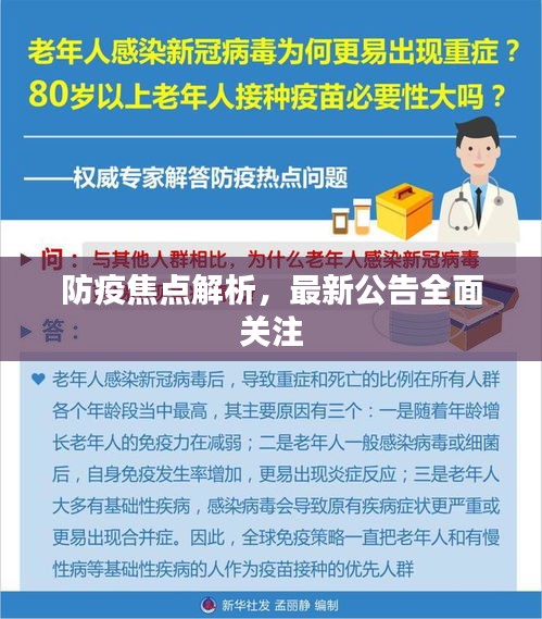 防疫焦点解析，最新公告全面关注