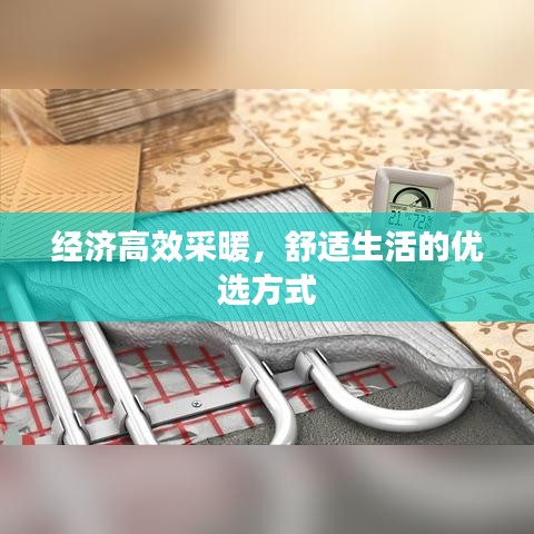 经济高效采暖，舒适生活的优选方式