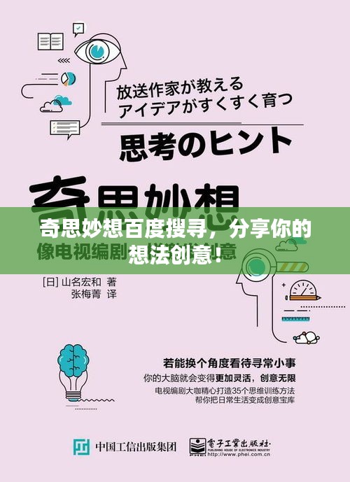 奇思妙想百度搜寻，分享你的想法创意！