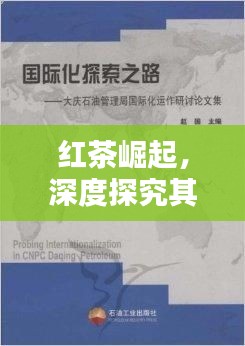 红茶崛起，深度探究其风靡之路