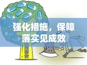 强化措施，保障落实见成效