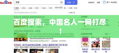 百度搜索，中国名人一网打尽！