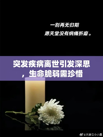 突发疾病离世引发深思，生命脆弱需珍惜