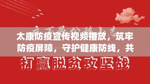 太康防疫宣传视频播放，筑牢防疫屏障，守护健康防线，共筑安全防线！