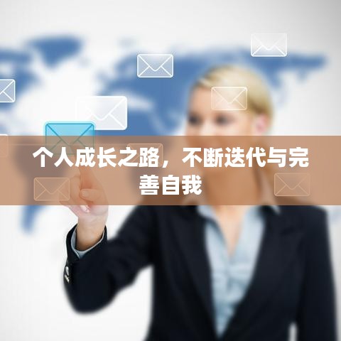 个人成长之路，不断迭代与完善自我
