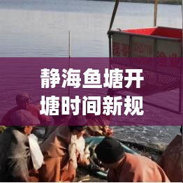 静海鱼塘开塘时间新规解读，最新规定与要点概述