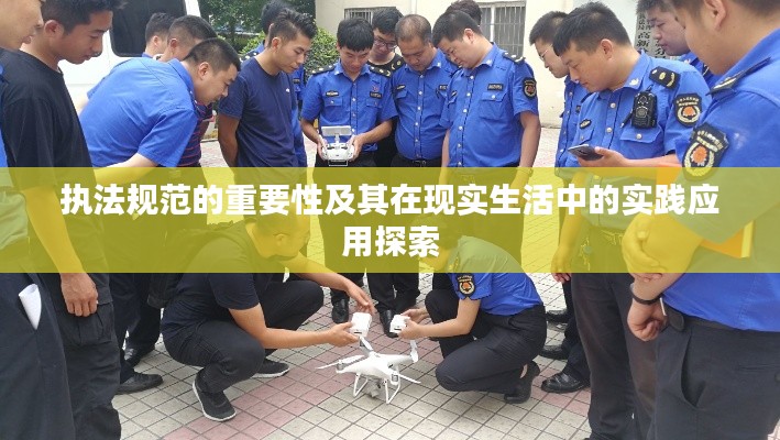 执法规范的重要性及其在现实生活中的实践应用探索