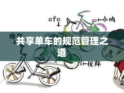 共享单车的规范管理之道