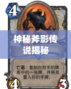 神秘斧影传说揭秘