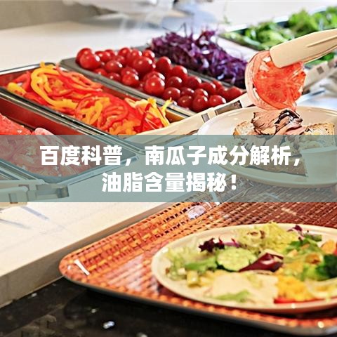 百度科普，南瓜子成分解析，油脂含量揭秘！